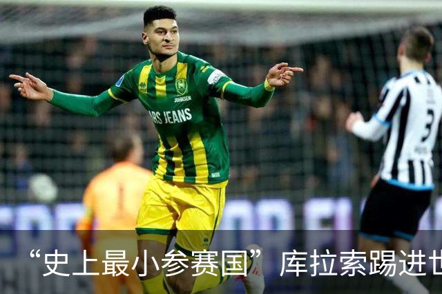 “史上最小参赛国”库拉索踢进世界杯首球！中国老板娘在当地请球迷吃烧烤，进球时刻街头轰动