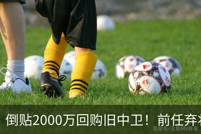 倒贴2000万回购旧中卫！前任弃将身价暴涨，利物浦被动补强引争议