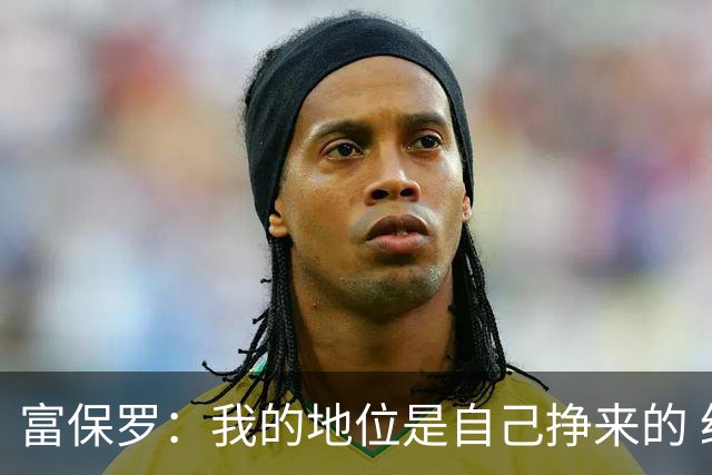富保罗：我的地位是自己挣来的 经纪人圈里没人像我这样不断进化